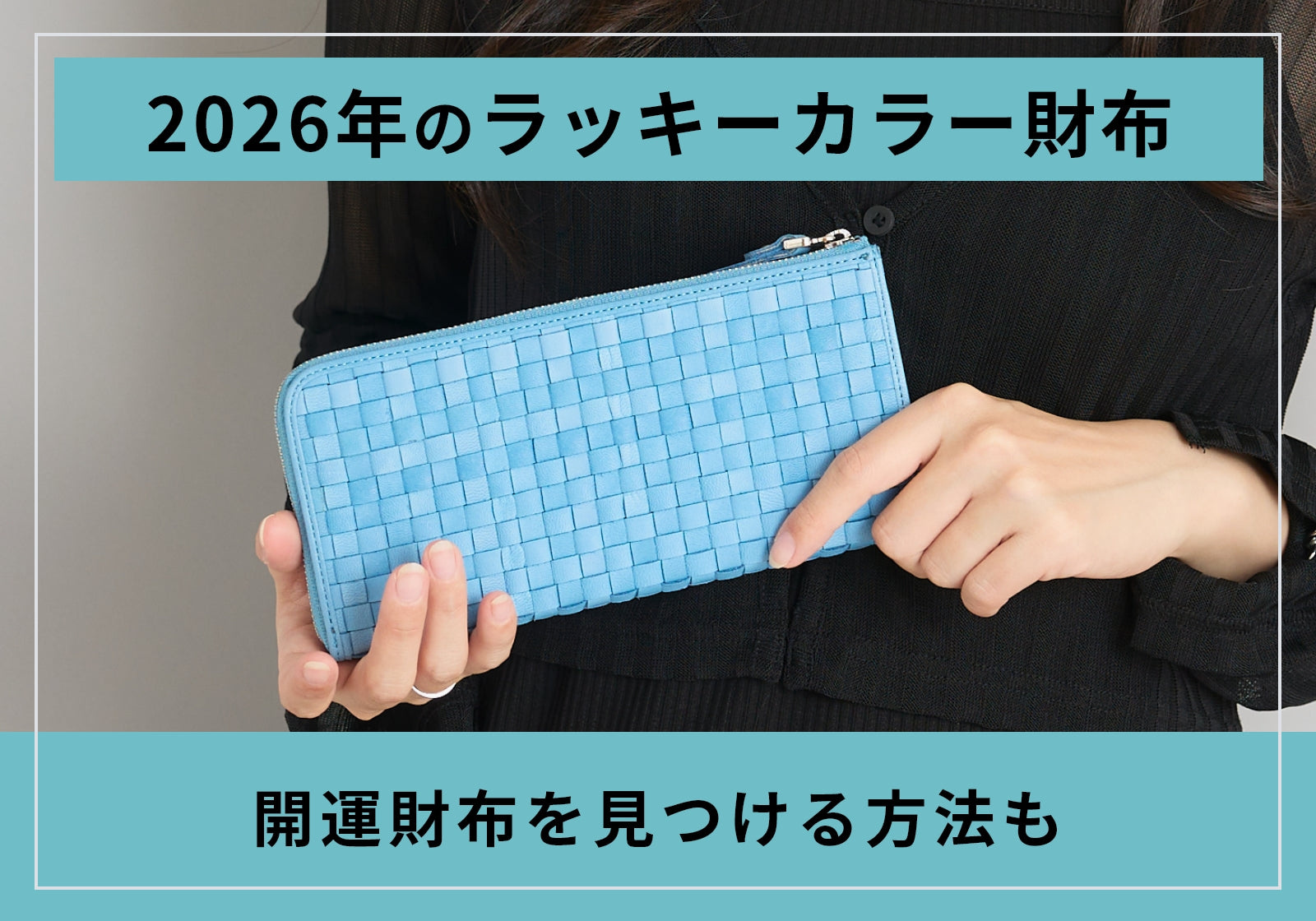 2026年】風水での財布のラッキーカラーは？生年月日で見るおすすめの色