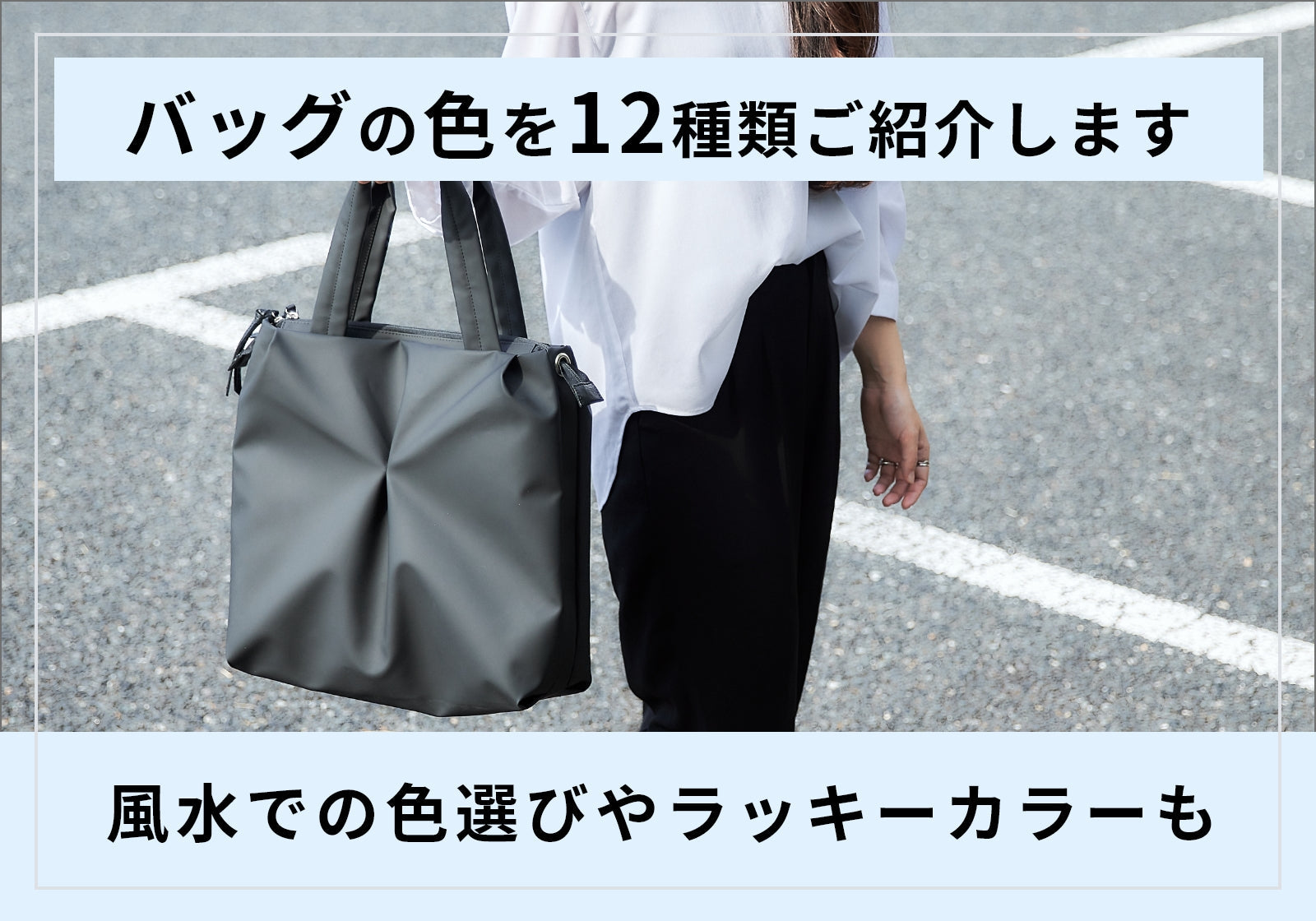 風水でおすすめのバッグの色は？運気を高める12色と2025年のラッキー