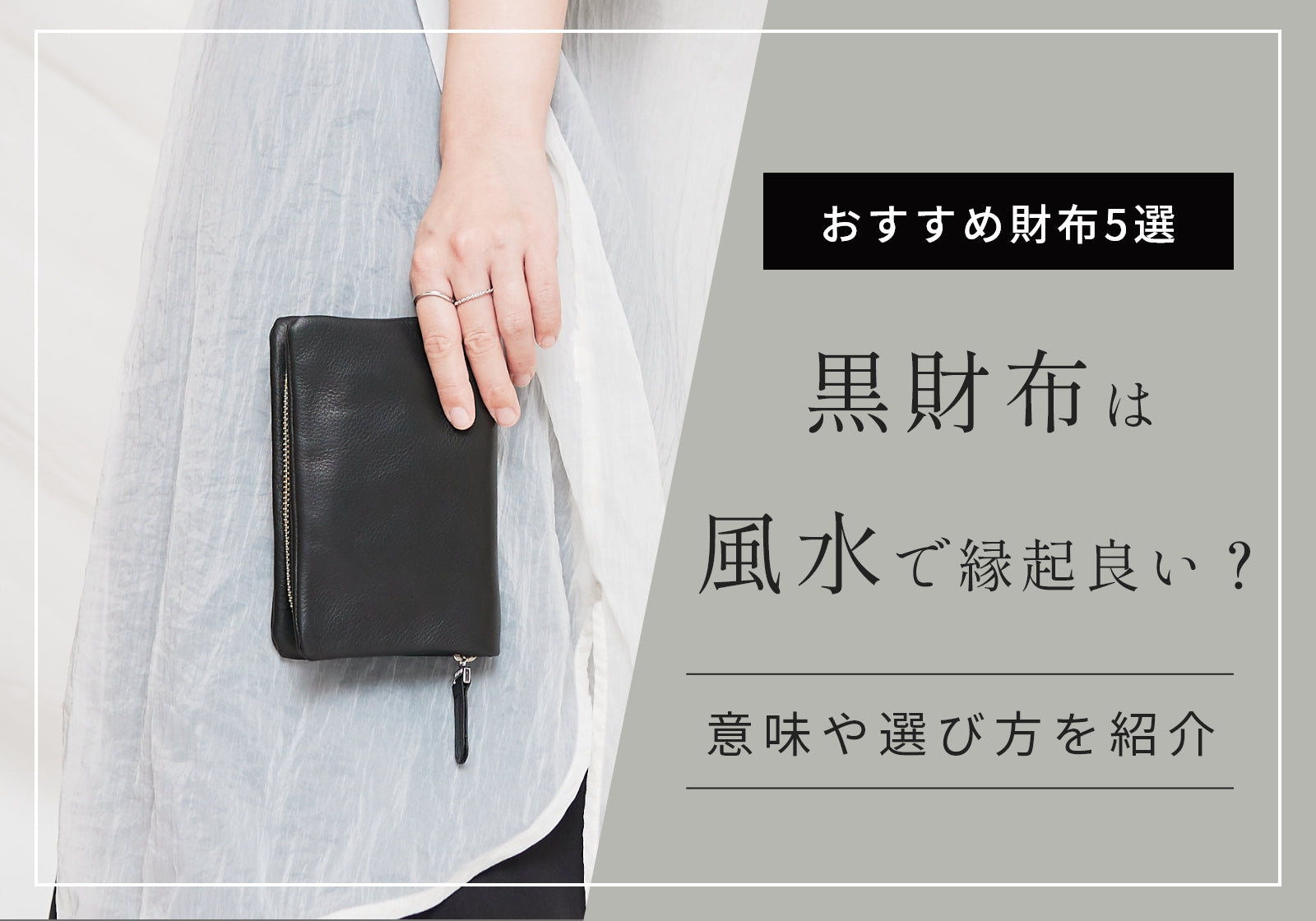 黒の財布は風水では縁起が良い？意味や選び方、女性・男性におすすめの 