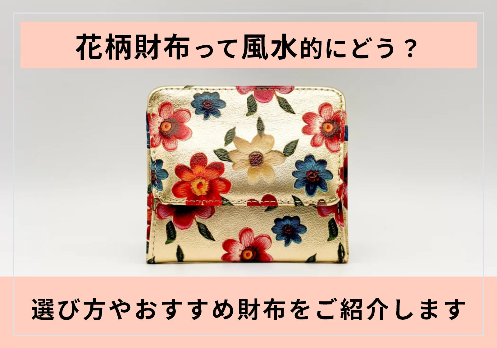 花柄のレディース財布は風水で幸運を呼ぶ？開運モチーフと色や大きさの