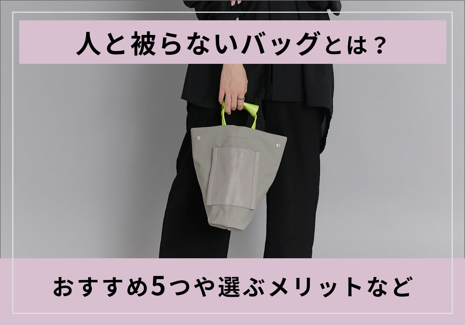 人と被らないおすすめレディースバッグ5選！自分だけのとっておきのバッグを見つけよう – VIA DOAN（ヴィア ドアン）