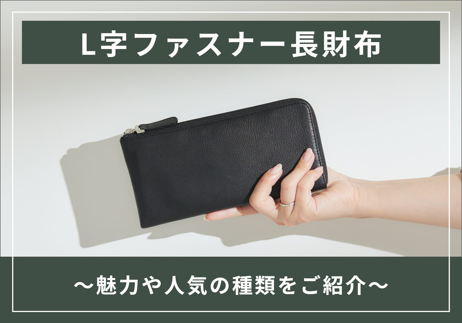 L字ファスナーの財布は使いやすい？気になる魅力や口コミ・種類を紹介