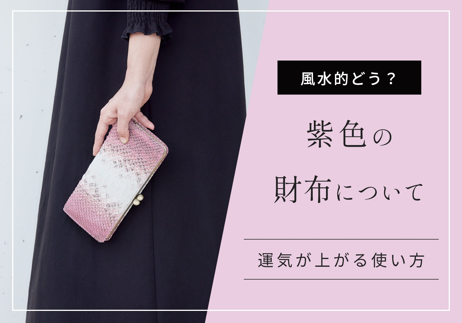紫色（パープル）財布の風水的な意味や効果は？おすすめの人と運気