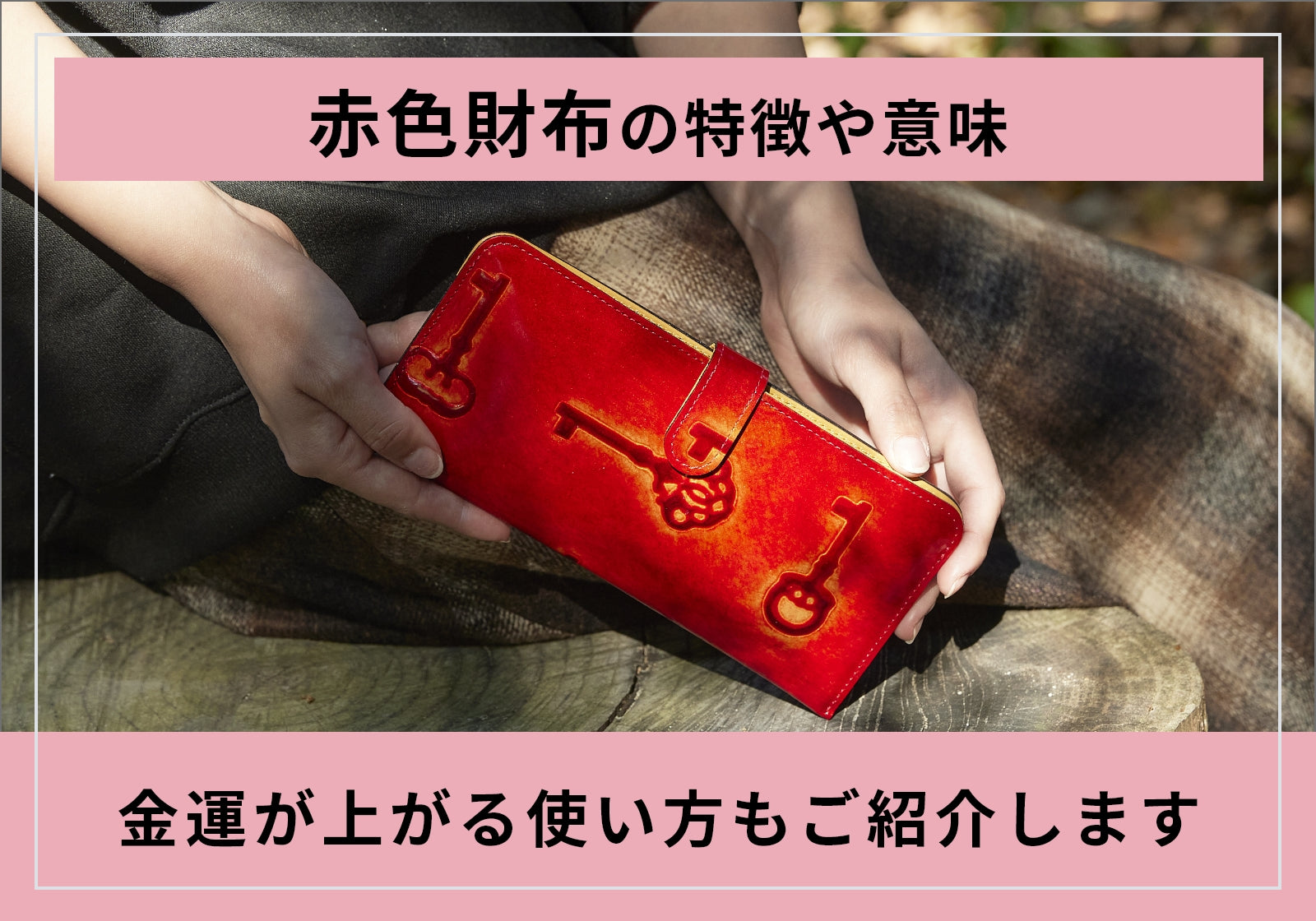 風水で赤色の財布が持つ意味とは？金運が上がる選び方や使っている方の口コミを紹介– VIA DOAN（ヴィア ドアン）
