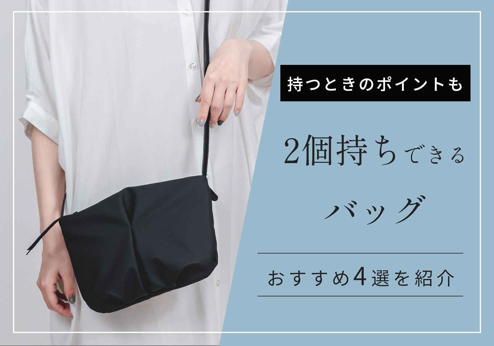 バッグを2個持ちするメリットは?2個持ちする際のポイントとおすすめレディースバッグ4選 – VIA DOAN(ヴィア ドアン)