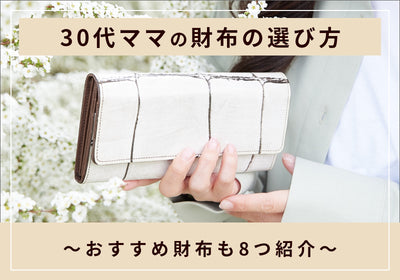 30代ママが使いやすい財布とは？財布の種類や選ぶ際のポイント、人気の財布を紹介