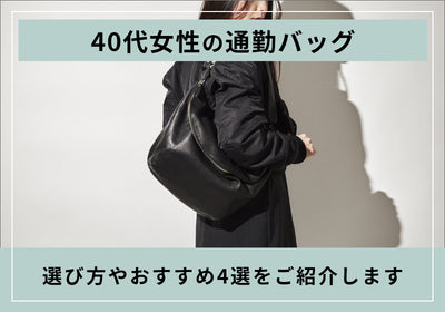 40代女性向けのおしゃれな通勤バッグの選び方は？特徴とおすすめレディースバッグ4選