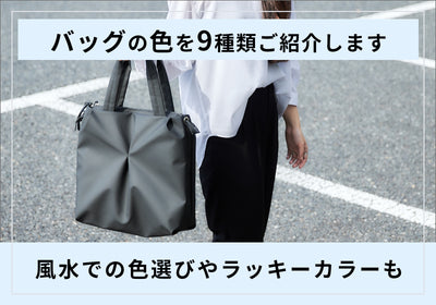 風水でバッグの色を選ぶなら？おすすめの色9選と2024年のラッキーカラーを紹介