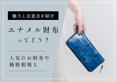 エナメル財布おすすめ厳選2つ！相場や魅力、お手入れ方法も解説