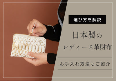 日本製のレディース革財布の良さや選び方、手入れ・メンテナンス方法を解説！