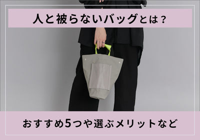 人と被らないおすすめレディースバッグ5選！自分だけのとっておきのバッグを見つけよう