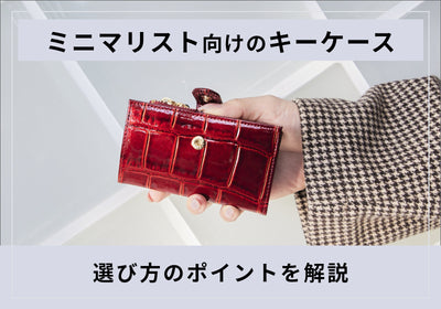 ミニマリストにキーケースは必要？愛用される理由と選び方のポイント