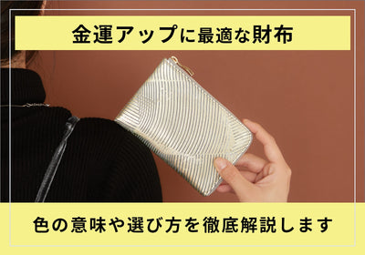金運アップの財布は何色がいい？お金が寄ってくるレディース財布の色や意味、選び方