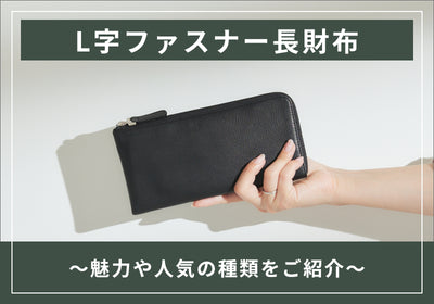L字ファスナーの財布は使いやすい？気になる魅力や口コミ・種類を紹介！