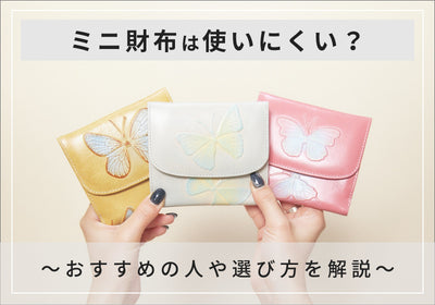 ミニ財布は使いにくい？使いやすいミニ財布の選び方を財布屋が解説