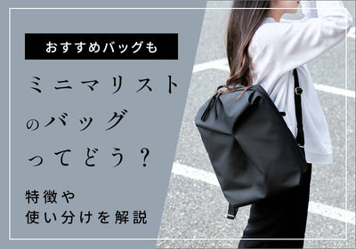 ミニマリストが愛用するバッグの数や特徴とは？使い分け方もご紹介
