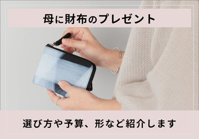 母にプレゼントしたいレディース財布！母の日・誕生日・お祝い用の財布の選び方や予算