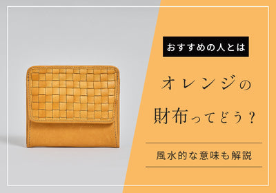オレンジ色の財布の風水やスピリチュアル的な意味とは？おすすめな人や使う際の注意点