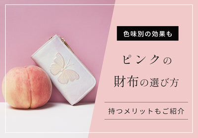 ピンク色の財布は風水的にどう？色の意味やメリット、色味別の効果、選ぶポイントを紹介