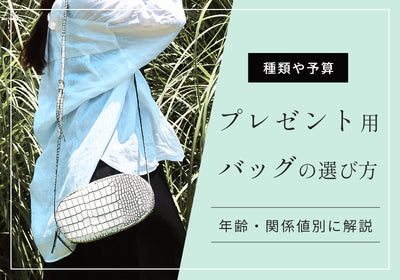 女性にバッグをプレゼントするなら？喜ばれるバッグの種類や選び方、年齢・関係値別の予算