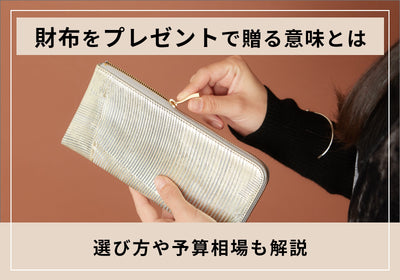 プレゼントに財布を贈る意味とは？喜ばれる財布の選び方や色の意味、予算相場も解説