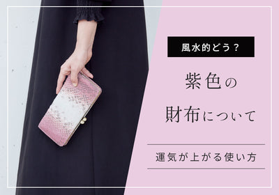紫色（パープル）財布の風水的な意味や効果は？おすすめの人と運気アップの使い方を紹介！