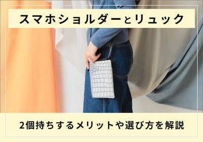 スマホショルダーとリュックの2個持ちをおしゃれに｜色・素材の合わせ方とおすすめアイテムも