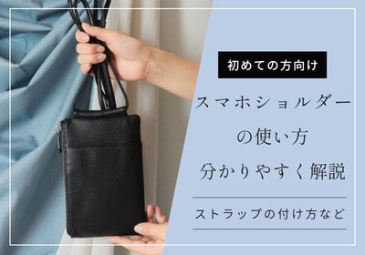 スマホショルダーの便利な使い方を解説！ストラップの付け方や付けられない場合の対処法は？