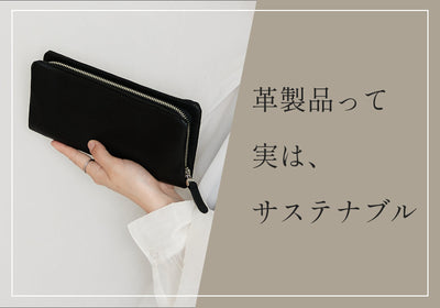 レザー(革)製品はとってもサステナブル！活用によって環境への負荷を軽減