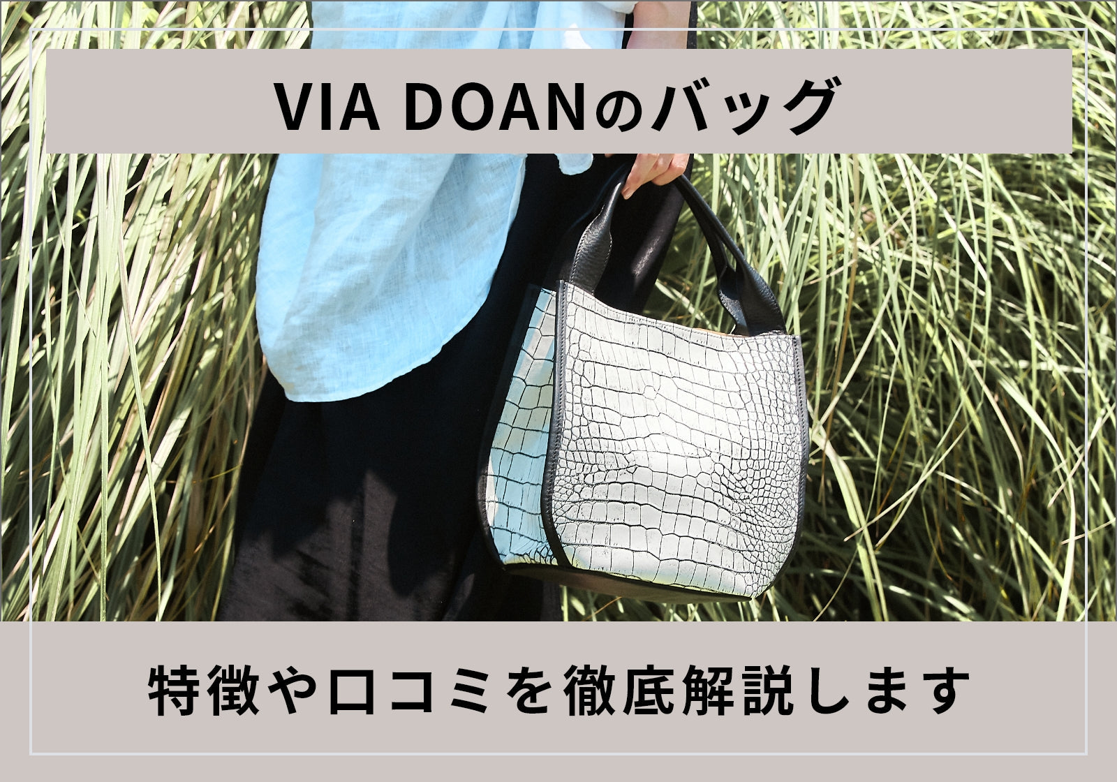 VIA DOAN（ヴィアドアン）のバッグの特徴は？人気のバッグの形や口コミ