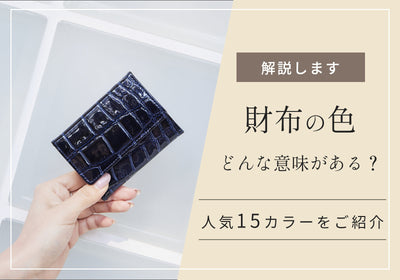 財布の色は何色がいい？人気の15カラーの意味や自分に合った財布の選び方