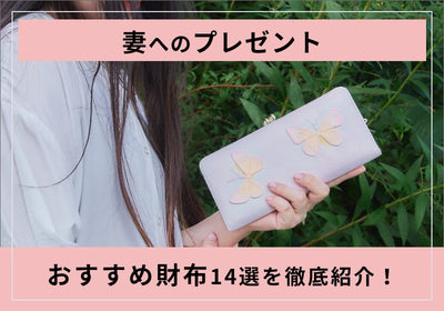 妻（奥さま）へのプレゼントにおすすめの財布14選！選び方や贈るタイミングを紹介