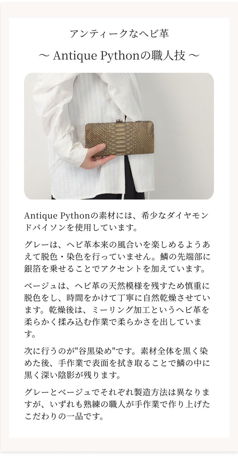Antique Python(アンティークパイソン)ワンランク上の育てるヘビ革口金長財布