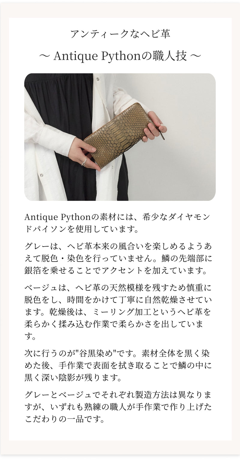 Antique Python(アンティークパイソン)ワンランク上の育てるラウンドファスナー長財布(内縫いタイプ)