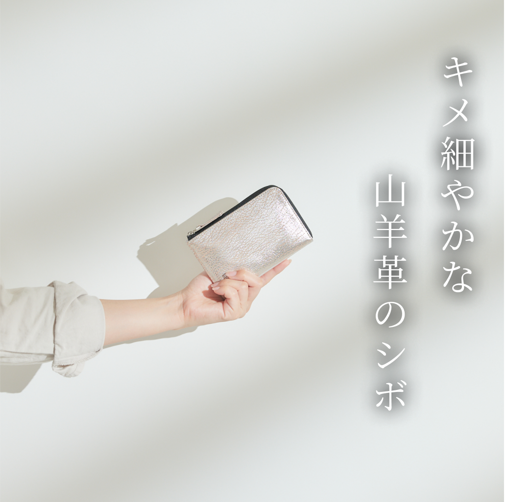 Zilda (ジルダ)手元で輝く上品な風合い ゴートレザーのL字